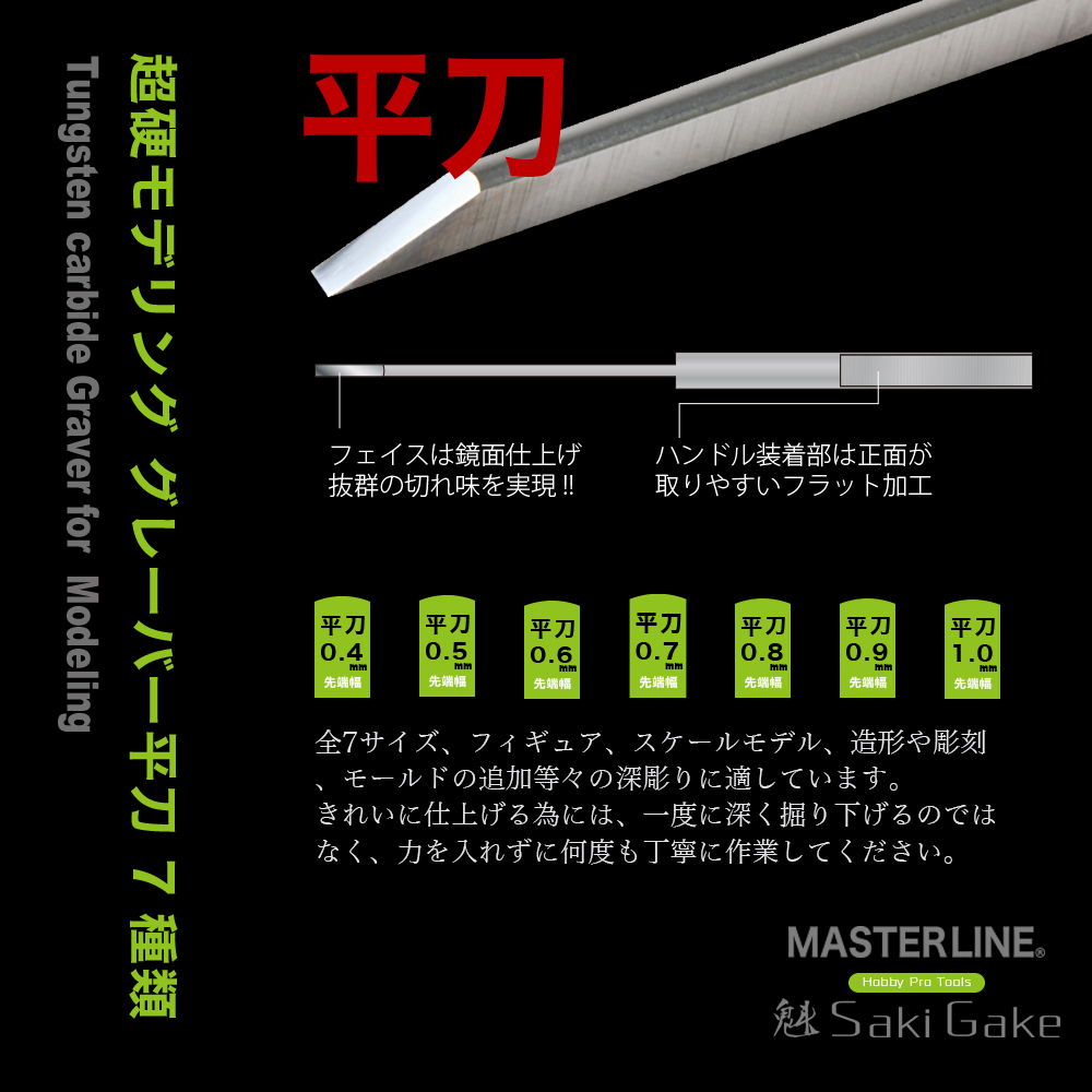 ホビーツール魁 MASTER LINE / 超硬モデリンググレーバー 平刀(先端幅0.4～1.0）